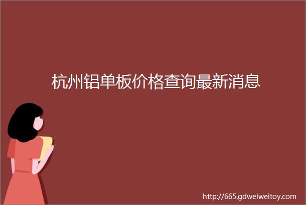 杭州铝单板价格查询最新消息